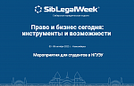 Юридическая профессия: навыки будущего и карьерная стратегия - обсудим будущее юридической профессии SibLegalWeek-2022